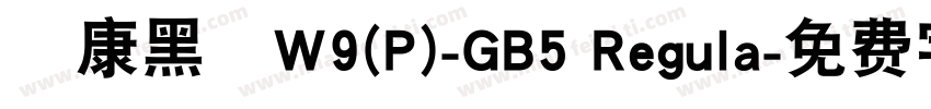 華康黑體W9(P)-GB5 Regula字体转换